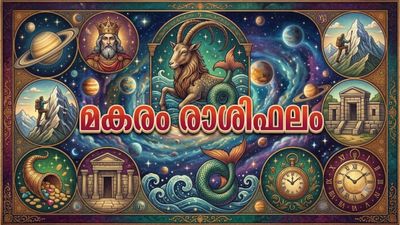 കർമ്മരംഗത്തെ തടസ്സങ്ങൾ മാറും, ബിസിനസ്സിൽ അപ്രതീക്ഷിത ലാഭവിഹിതം ലഭിക്കും,  മകരം രാശിഫലം