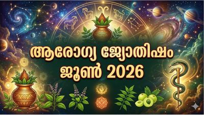 രാശിമണ്ഡലത്തില്‍ മഹാരാജയോഗം, സകല ദോഷങ്ങളും അകലും, മനസ്സിന് ആശ്വാസം, ആരോഗ്യ ജ്യോതിഷം