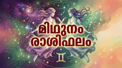 സാമ്പത്തിക നില ഭദ്രം, ലോട്ടറിയിലും ഷെയർ മാർക്കറ്റിലും ഭാഗ്യം അനുകൂലം, ഇന്നത്തെ മിഥുന രാശി ഫലം