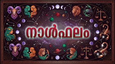 വിദേശത്തുള്ളവര്‍ക്ക് നാട്ടിലേക്ക് വരാന്‍ അവധി, യാത്രയില്‍ ധനനഷ്ടത്തിനു സാധ്യത, ഇന്നത്തെ നാൾഫലം