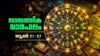പണമിടപാടുകളില്‍ ചില അബന്ധങ്ങള്‍ പറ്റാം, കച്ചവടക്കാര്‍ക്ക് ധനലാഭം, സാമ്പത്തിക വാരഫലം അറിയാം