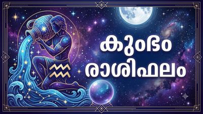 അധ്വാനത്തിന് അർഹിച്ച അംഗീകാരം തേടിയെത്തും, കടബാധ്യതകൾ കുറയും, ശത്രുക്കളുടെ മേൽ വിജയം, കുംഭം രാശിഫലം