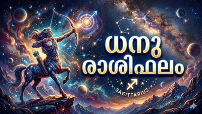 ധനു രാശിഫലം: മുടങ്ങിക്കിടന്ന പണം അപ്രതീക്ഷിതമായി കൈകളിൽ വന്നുചേരാം, പുതിയ വീട് വാങ്ങാനാകും