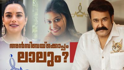 മോഹന്ലാലിന്റെ പിന്തുണ അന്സിബയ്ക്ക്? ജനറല് ബോഡിയില് ലാല് പറഞ്ഞതിങ്ങനെ; 'ശ്വേത ഷോക്കായി'