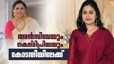 സുപ്രീംകോടതി വരെ പോകുമെന്ന് അന്‍സിബ; ഹൈക്കോടതിയിലേക്ക് എന്ന് ലക്ഷ്മിപ്രിയ, ഇടപെടാതെ അമ്മ