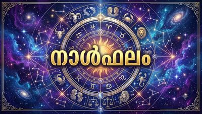 വിദേശത്തു ജോലി ചെയ്യുന്നവര്‍ക്ക് ബുദ്ധിമുട്ടുകള്‍, പുതിയ സംരംഭങ്ങള്‍ തുടങ്ങാന്‍ പറ്റിയ സമയം, നാൾഫലം