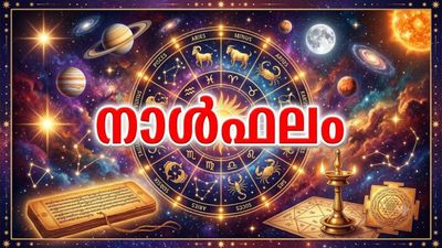 വിദേശത്തുനിന്നും ധനസഹായം, കുടുംബത്തിൽ കലഹ സാധ്യത, പരീക്ഷകളിൽ ഉയർന്ന വിജയം, നാൾഫലം അറിയാം