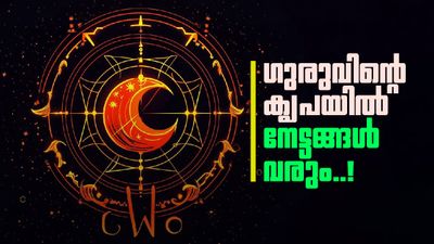 വ്യാഴം തുറക്കും നേട്ടത്തിന്റെ കലവറ; ഈ രാശിക്കാർക്ക് ഭൂമിയും വാഹനവും സ്വന്തം, കുടുംബത്തിൽ സമാധാനം!