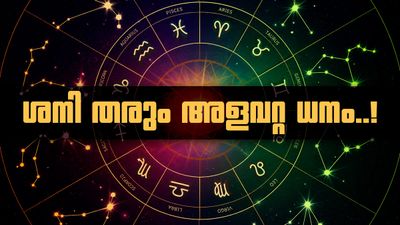 ശനി പിന്നോക്കാവസ്ഥയിൽ; ഈ രാശിക്കാർ അവസരം മുതലാക്കും, സ്വർണവും പണവും വേണ്ടുവോളം കിട്ടും!