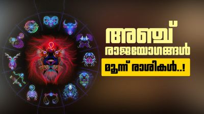 ജൂലൈ മാസത്തിൽ അഞ്ച് രാജയോഗങ്ങൾ; ഈ രാശിക്കാരുടെ ജീവിതം തന്നെ മാറും, വീടും വാഹനവും സ്വന്തം!
