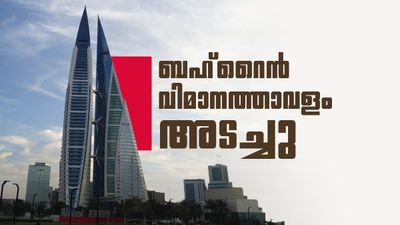കൊച്ചി-ബഹ്‌റൈന്‍ വിമാനം റദ്ദാക്കി; യാത്രക്കാരെ തിരിച്ചിറക്കി, വിമാനത്താവളം അടച്ച് ബഹ്‌റൈന്‍