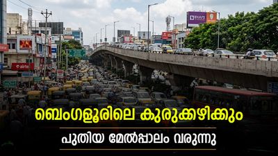 ബെംഗളൂരുവിൽ 1,300 കോടി രൂപയുടെ പുതിയ മേൽപ്പാലം; ഇന്ദിരാനഗറിലെ ഗതാഗതക്കുരുക്ക് അഴിയും?