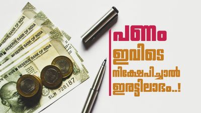 കൈയ്യിലെ പണം ഡബിളാക്കണോ? കൂടുതൽ ലാഭം എവിടെ കിട്ടും? പണം നിക്ഷേപിക്കും മുൻപ് ഇതറിയാം