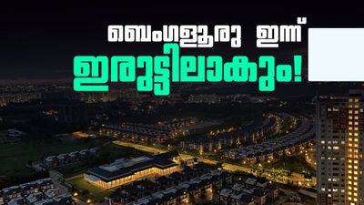 ബെംഗളൂരുവില്‍ ഇന്ന് വൈദ്യുതി മുടങ്ങും.. നഗരത്തിന്റെ പ്രധാന മേഖലകളിലെല്ലാം 9 മണിക്കൂര്‍ വരെ പവര്‍കട്ട്