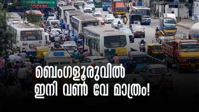 ബെംഗളൂരുവിലെ ട്രാഫിക് ബ്ലോക്കില് നടപടി; ഇനി വണ് വേ മാത്രം, ഇരുദിശകളിലേക്കും പോകാനാകില്ല