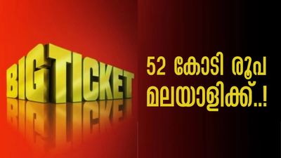 ഒന്നും രണ്ടുമല്ല... 52 കോടി രൂപ! ബിഗ് ടിക്കറ്റ് ഗ്രാന്‍ഡ് പ്രൈസ് മലയാളിക്ക്