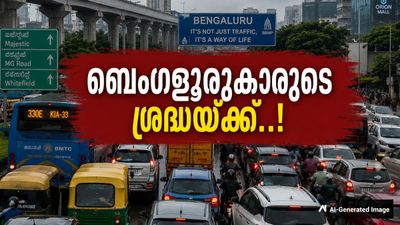 ബെംഗളൂരുവില്‍ നാളെ പകല്‍ മുഴുന്‍ കര്‍ശന ഗതാഗത നിയന്ത്രണം; വണ്ടിയെടുക്കുന്നവര്‍ ശ്രദ്ധിക്കുക