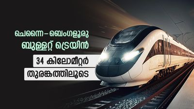 ചെന്നൈ – ബെംഗളൂരു ബുള്ളറ്റ് ട്രെയിൻ: വൈറ്റ്ഫീൽഡിലും ബയ്യപ്പനഹള്ളിയിലും ഭൂഗർഭ സ്റ്റേഷനുകൾ വരും