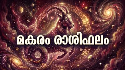 നിക്ഷേപങ്ങളിൽ നിന്നും അപ്രതീക്ഷിതമായി ലാഭം, കീർത്തിയും പദവിയും ഉയരാൻ സാധ്യത, ഇന്നത്തെ മകരം രാശിഫലം