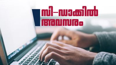 സി-ഡാക്കില് ഇതാ സുവര്ണാവസരം... 951 ഒഴിവുകളിലേക്ക് നിയമനം; കേരളത്തിലും അവസരം