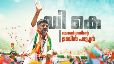 ഡികെ ശിവകുമാർ: കർണാടക കോൺഗ്രസിന്റെ ട്രബിൾ ഷൂട്ടർ, വിദ്യാർത്ഥി നേതാവിൽ നിന്ന് മുഖ്യമന്ത്രിയിലേക്ക്
