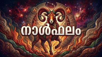 വരുമാന വര്‍ധനയുണ്ടാകും, പഴയകാല സുഹൃത്തുക്കളെ കണ്ടുമുട്ടും, അപൂര്‍വ്വമായ നേട്ടങ്ങള്‍ ഫലം, നാൾഫലം