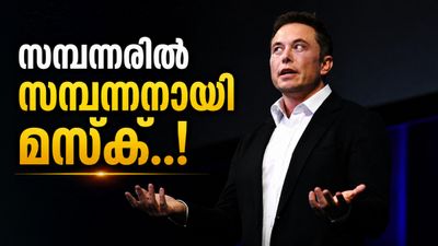 ലോകത്തിലെ ആദ്യ ട്രില്യണയറായി ഇലോൺ മസ്ക്; സമ്പത്ത് 1.1 ട്രില്യൺ ഡോളർ കടന്നുവെന്ന് റിപ്പോർട്ട്