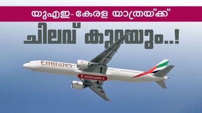 യുഎഇയിലെ പ്രവാസികൾക്ക് ആശ്വാസവാർത്ത; വിമാന ടിക്കറ്റ് നിരക്ക് കുറയുന്നു, കൂടുതൽ സർവീസുകൾ തുണയായി