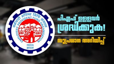 അടിയന്തിരമായി പിഎഫ് പണം വേണോ? ജൂൺ 26-ന് മുൻപ് അപേക്ഷിച്ചില്ലെങ്കിൽ പണി കിട്ടും! കാരണമിതാണ്