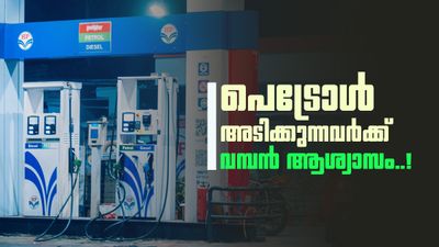 ഇന്ധനവില കുറയുമോ? എഥനോൾ ബ്ലെൻഡിങ് പെട്രോളിന് പൂർണ്ണ എക്സൈസ് ഡ്യൂട്ടി ഇളവ്; അറിയേണ്ടതെല്ലാം