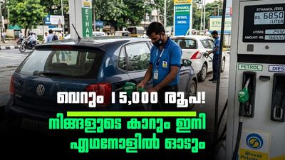 പെട്രോൾ അടിച്ചു കാശ് കളയേണ്ട! വെറും 15,000 രൂപയ്ക്ക് നിങ്ങളുടെ കാറും ഇനി എഥനോളിൽ ഓടിക്കാം