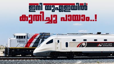 യുഎഇയുടെ ചരിത്രത്തിലെ സുപ്രധാന നിമിഷം; എത്തിഹാദ് റെയിൽ പാസഞ്ചർ സർവീസ് തുടങ്ങി, അബുദാബിയിൽ 