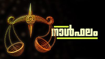 ഈശ്വരാധീനം ഉണ്ട്, എല്ലാ ആപത്തുകളില്‍ നിന്നും രക്ഷപെടും, ധനപരമായി നേട്ടം, നാൾഫലം അറിയാം
