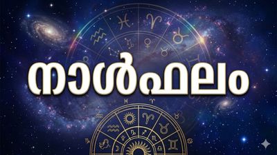 മനഃക്ലേശത്തിന് ഇടയാക്കുന്ന ഫോണ്‍ സന്ദേശങ്ങള്‍ വരും, ഭാര്യാബന്ധുക്കള്‍ മുഖേന സാമ്പത്തികനേട്ടം, നാൾഫലം അറിയാം