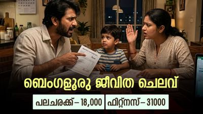 ബെംഗളൂരുവിൽ മൂന്നംഗ കുടുംബത്തിന് കഴിയാൻ വേണ്ടത് 1.66 ലക്ഷം രൂപ, കണ്ണുതള്ളിച്ച് ചെലവ് കണക്ക്