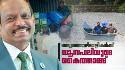 ഭക്ഷ്യകിറ്റുമായി യൂസഫലി; മത്സ്യത്തൊഴിലാളി കുടുംബങ്ങള്‍ക്ക് വറുതിയില്‍ കൈത്താങ്ങ്