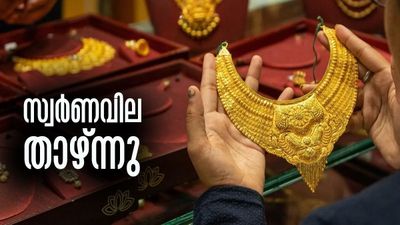 സ്വര്‍ണം വിറച്ച് വിറച്ച് വീഴുന്നു... ഇന്നും വില താഴേക്ക്; ആശ്വസിക്കാന്‍ വകയില്ല