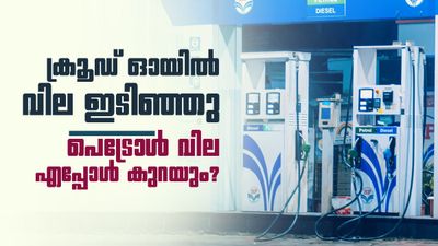 പെട്രോളിന് ഉടൻ വില കുറയുമോ? പുതിയ റിപ്പോർട്ടുകൾ പുറത്ത്! ഇന്നത്തെ നിരക്കുകൾ ഇങ്ങനെ