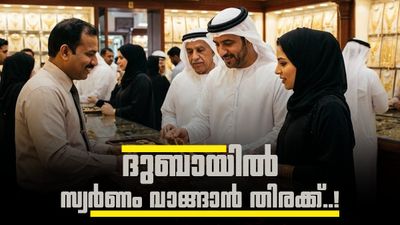 ദുബായിലെ സ്വർണ വില ഇടിവ് തുടരുന്നു, കോളടിച്ചത് ജ്വല്ലറി ഉടമകൾക്ക്; ആഭരണങ്ങൾ വാങ്ങാൻ വലിയ തിരക്ക്