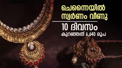 ചെന്നൈയിൽ സ്വർണ വില മൂക്കും കുത്തി താഴേക്ക്; കുറഞ്ഞത് 3200 രൂപ..ഇന്നത്തെ നിരക്കറിയാം