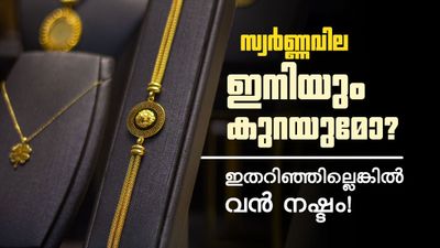 സ്വർണ്ണം നഷ്ടത്തിൽ വിൽക്കണോ? വില ഇനിയും കുറയുമോ? നിക്ഷേപകർ ഇതറിഞ്ഞില്ലെങ്കിൽ വൻ നഷ്ടം!