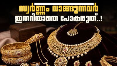 സ്വർണ്ണം വാങ്ങുന്നവർ ജാഗ്രതൈ! നികുതി നിയമങ്ങൾ മാറി; ശ്രദ്ധിക്കേണ്ടത് ഇതാണ്!