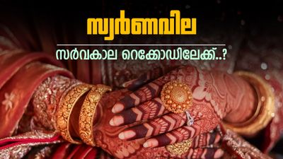 ഇനിയും ആറ് മാസം ബാക്കി.. സ്വര്‍ണം തിരികെ കയറും; വില സര്‍വകാല റെക്കോഡിലേക്ക്!!