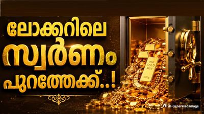 ലോക്കറിലെ സ്വര്‍ണമെല്ലാം പുറത്തെത്തി തുടങ്ങി..! പഴയ സ്വര്‍ണം മാറ്റിയെടുക്കാനും അവസരം