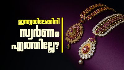 യുഎഇ-ഇന്ത്യ സ്വതന്ത്ര വ്യാപാര കരാറിലും രക്ഷയില്ല; സ്വര്‍ണ ഇറക്കുമതി അവസാനിക്കുന്നോ?