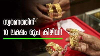 ഒരു കിലോഗ്രാം സ്വര്‍ണത്തിന് 10 ലക്ഷം രൂപ വരെ കിഴിവ്, ലാഭം 16 ലക്ഷം രൂപ! കള്ളക്കടത്ത് സ്വര്‍ണം വര്‍ധിക്കുന്നു