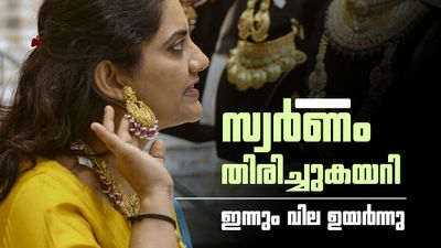 സ്വര്ണം തിരിച്ചുകയറി; ഇന്നും വില ഉയര്ന്നു, പവന് വില ഇനിയും കുതിക്കും, ഗ്രാം നിരക്ക് അറിയാം