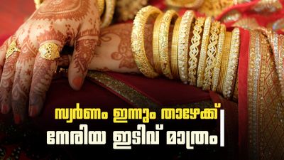 Kerala Gold Rate Today: താഴാന്‍ മടിച്ച് സ്വര്‍ണം; നേരിയ വിലക്കുറവ് മാത്രം, ഇന്നത്തെ പവന്‍, ഗ്രാം സ്വര്‍ണ വില