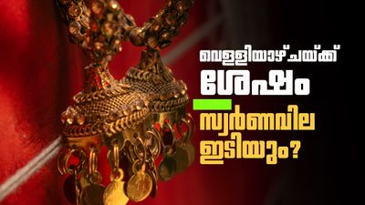 വെള്ളിയാഴ്ചയ്ക്ക് ശേഷം സ്വര്ണവില ഇടിയുമോ അതോ കൂടുമോ? സംഭവിക്കാന് പോകുന്നത്