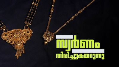 പവന്‍വില ഒരുലക്ഷത്തിലേക്ക് വീഴുമെന്ന പ്രതീക്ഷ വേണ്ട; പൊന്നിന് ഇന്നും വില കൂടി